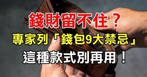 錢包破掉|錢財留不住？專家曝「錢包9大禁忌」：這種款式別再。